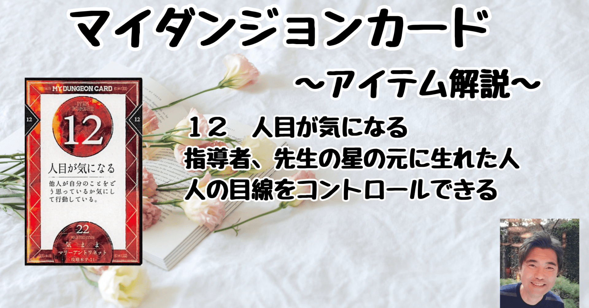 マイダンジョンカード アイテム解説動画「12 人目が気になる」｜ぱや