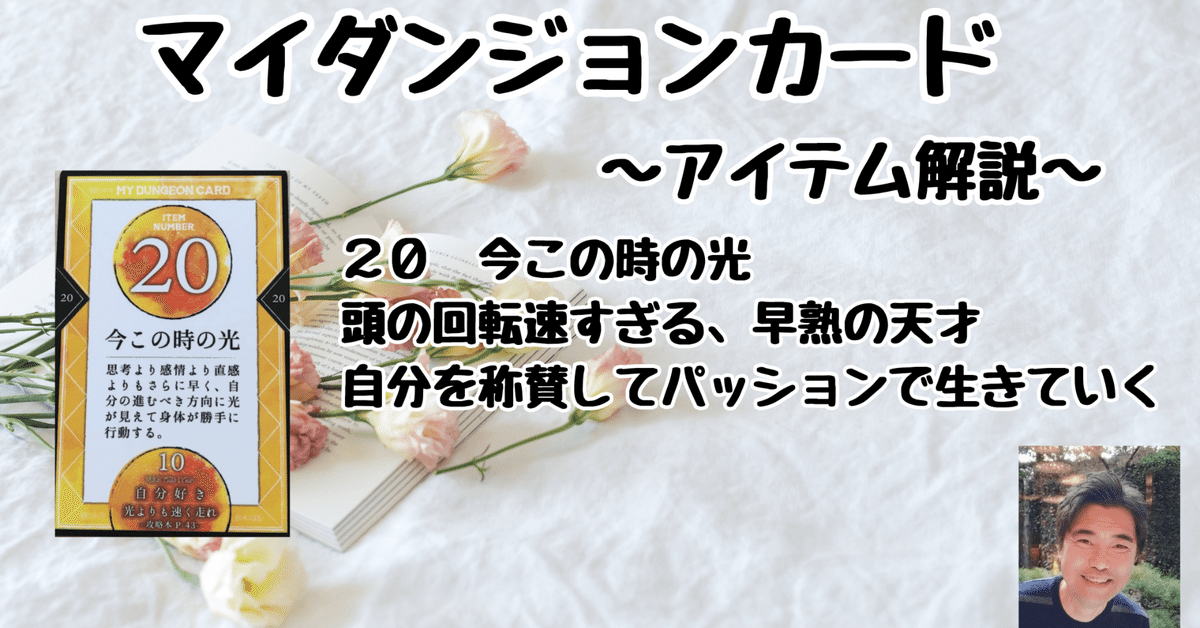 マイダンジョンカード アイテム解説動画「20 今この時の光
