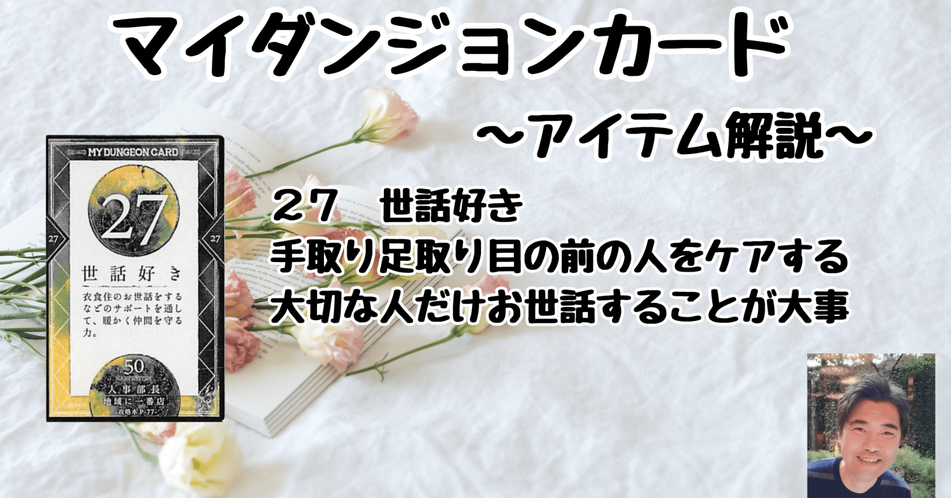 マイダンジョンカード アイテム解説動画「27 世話好き」｜ぱやちゃん