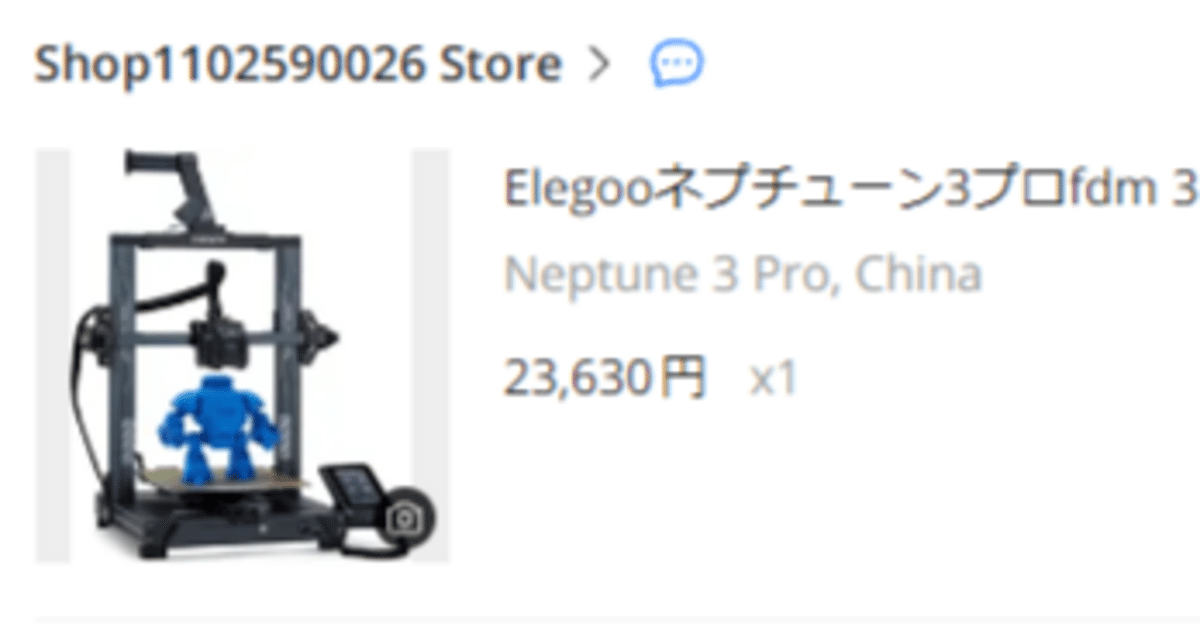 ◆送料込みです 新品近い送料高騰のため！ギリギリ最安値です。 激安Neptune3 proで詐欺セラーと戦った？話｜tomorrow56
