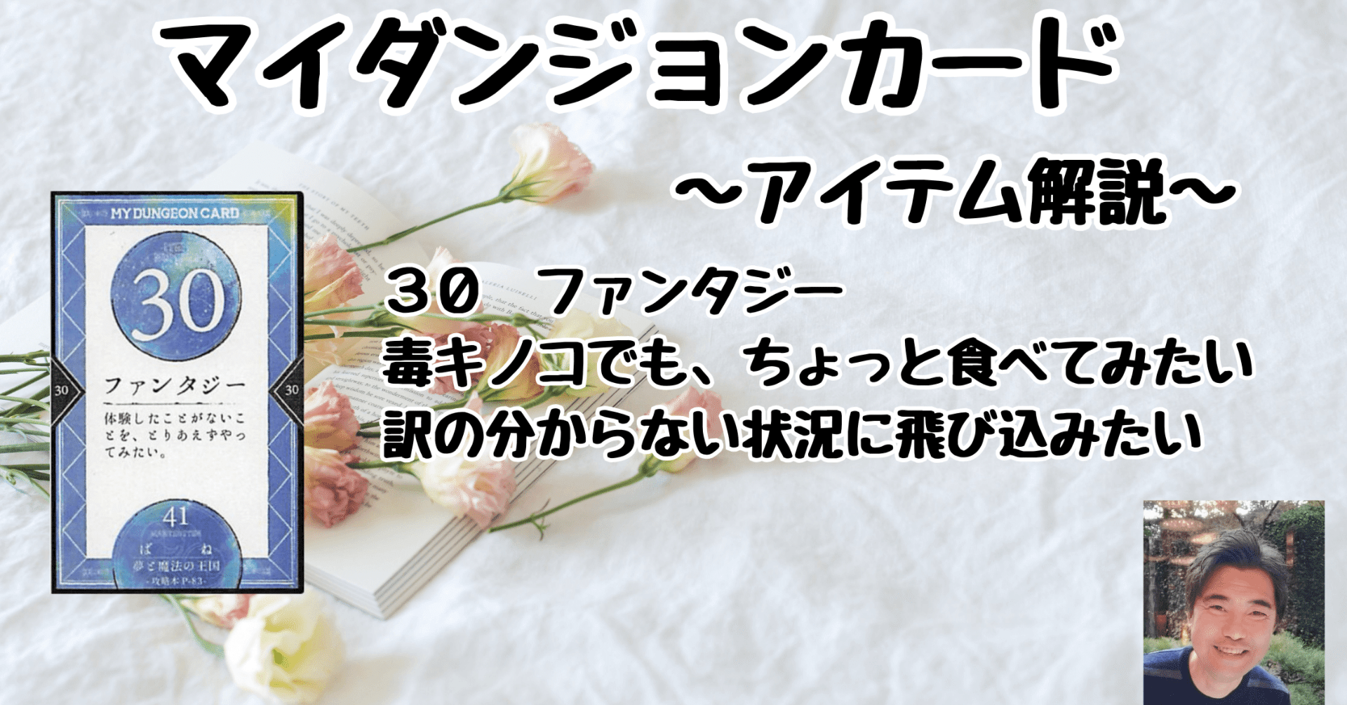 Y【黒田さえりさんサイン＆講座メモ付】MY DUNGEON CARD マイダンジョンカード アイテム解説動画「30 ファンタジー」｜ぱや