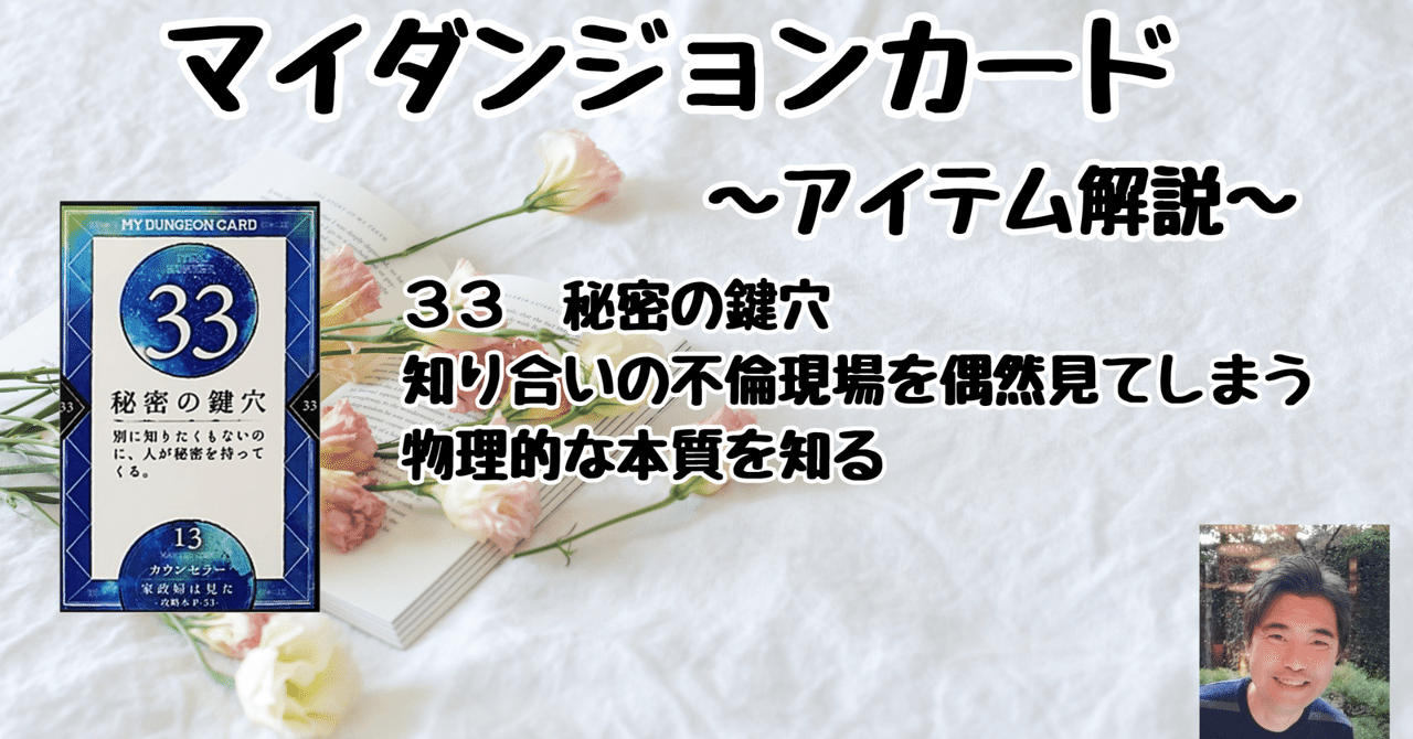 マイダンジョンカード アイテム解説動画「33秘密の鍵穴」｜ぱや