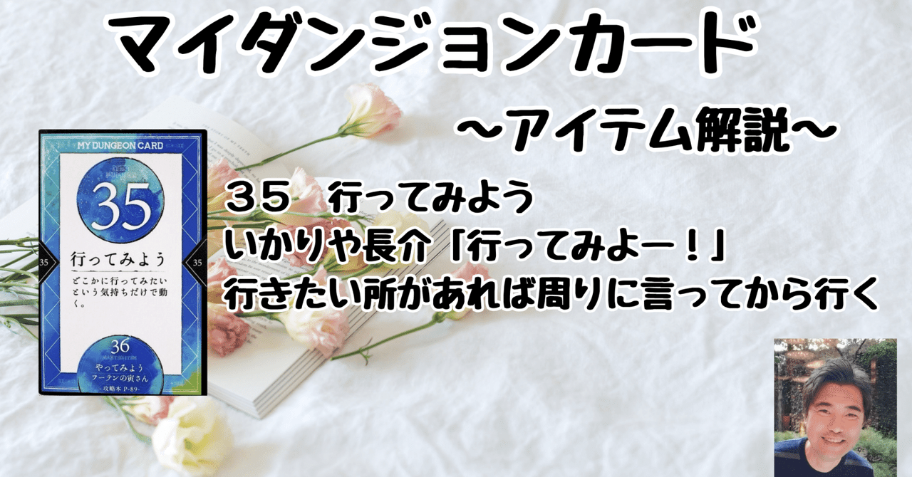 マイダンジョンカード アイテム解説動画「35 行ってみよう」｜ぱや