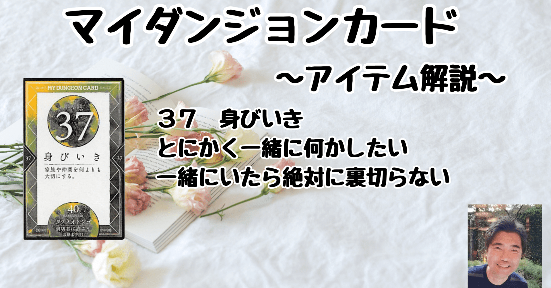 マイダンジョンカード アイテム解説動画「37 身びいき」｜ぱやちゃん