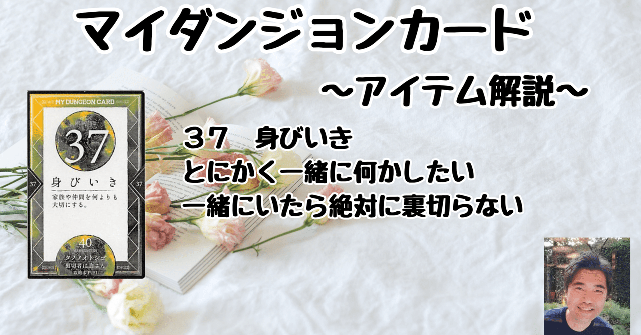 マイダンジョンカード アイテム解説動画「37 身びいき」｜ぱや
