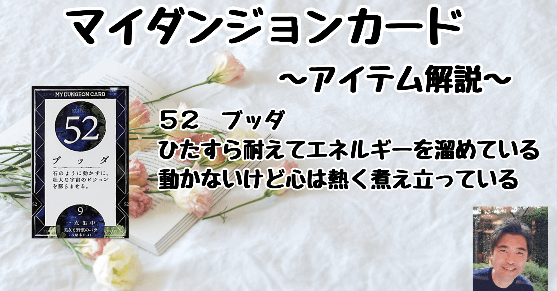 マイダンジョンカード アイテム解説動画「52 ブッダ」｜ぱやちゃん