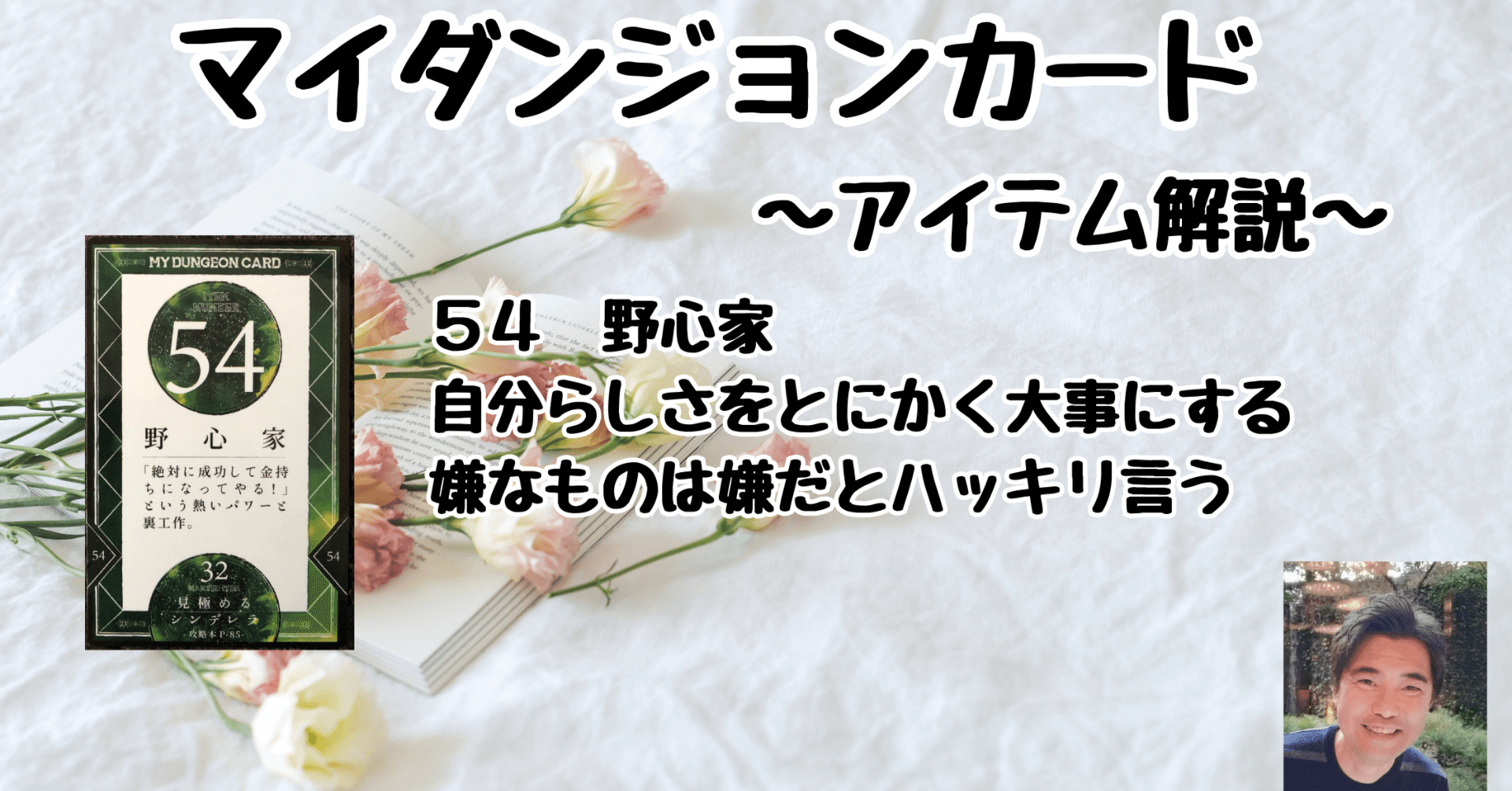 マイダンジョンカード アイテム解説動画「54 野心家」｜ぱやちゃん
