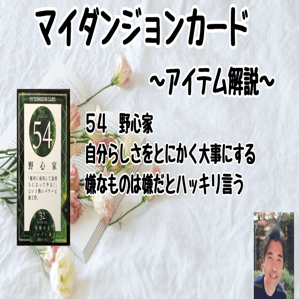 マイダンジョンカード アイテム解説動画「54 野心家」｜ぱやちゃん