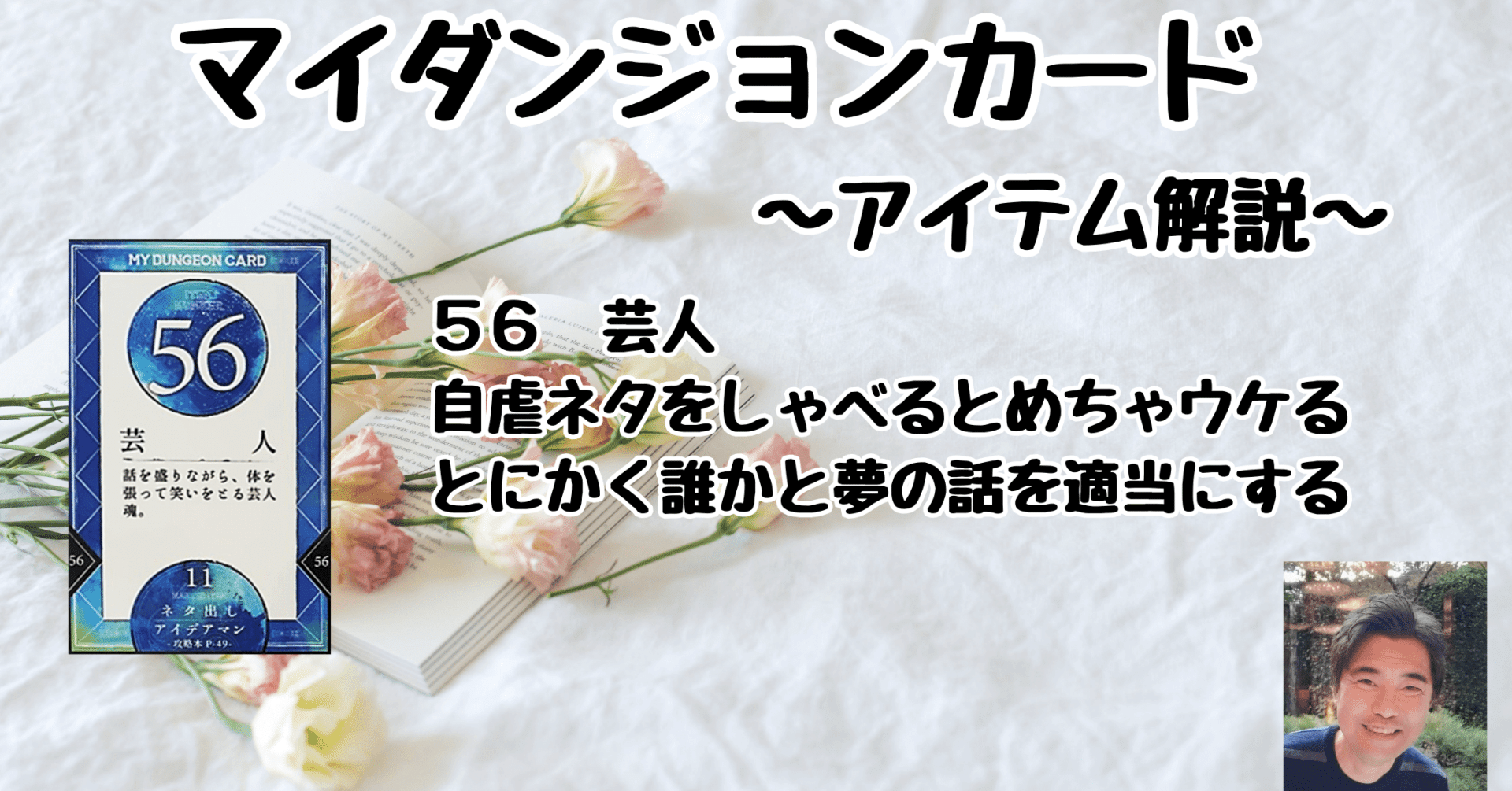 マイダンジョンカード アイテム解説動画「56 芸人」｜ぱやちゃん