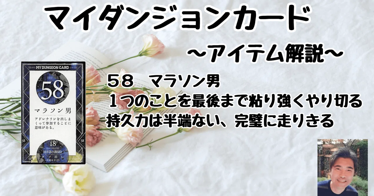 マイダンジョンカード アイテム解説動画「58 マラソン男」｜ぱや