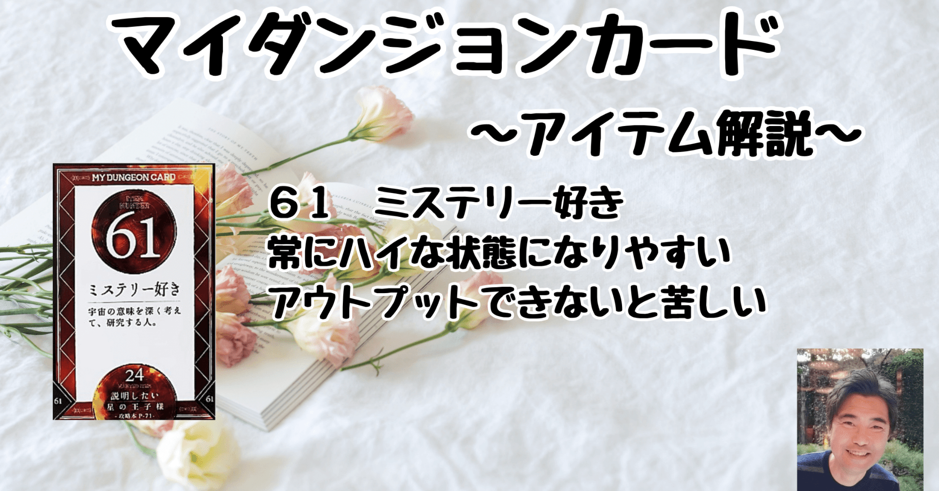 マイダンジョンカード アイテム解説動画「61 ミステリー好き」｜ぱや