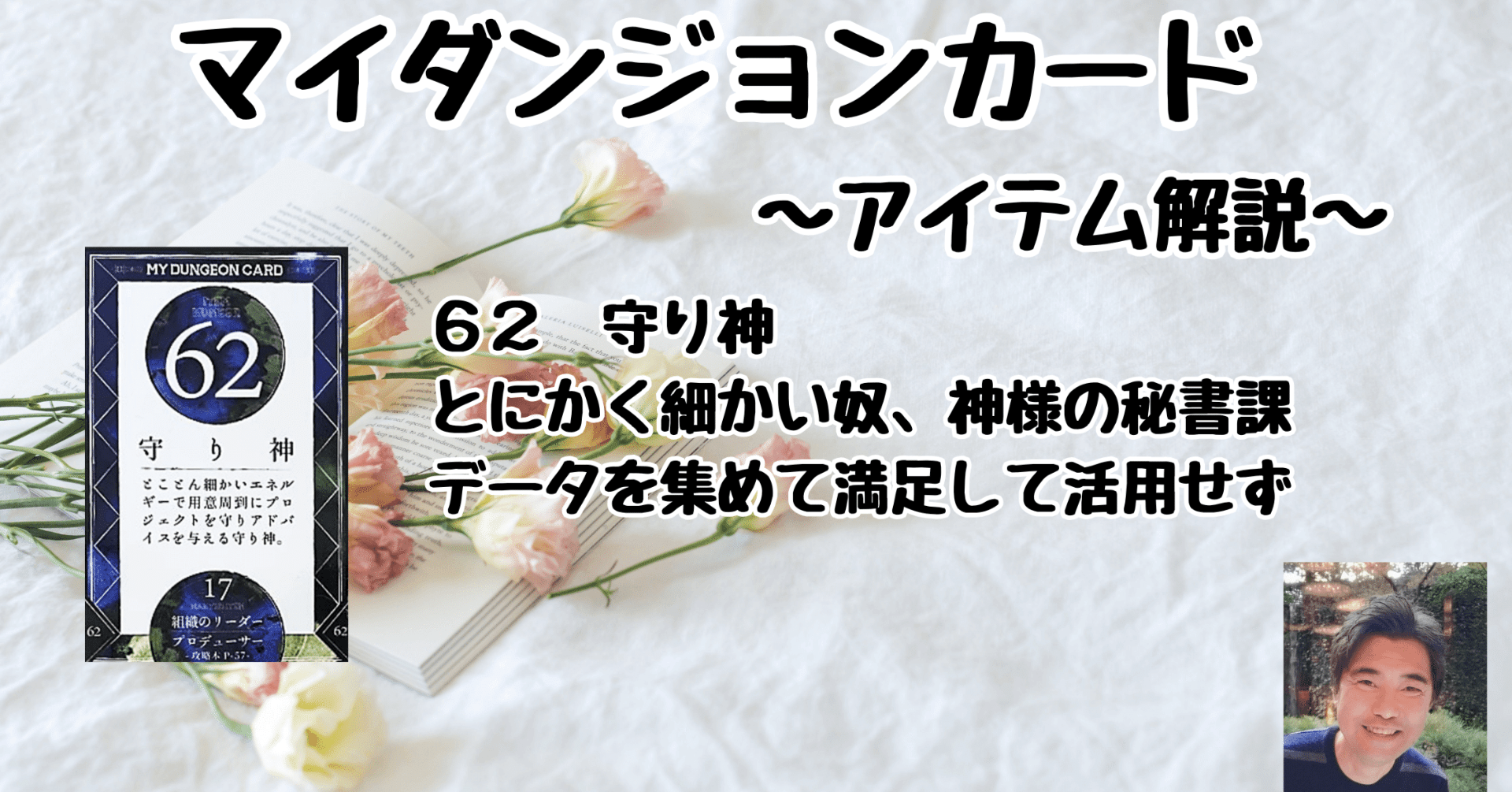 マイダンジョンカード アイテム解説動画「62 守り神」｜ぱやちゃん
