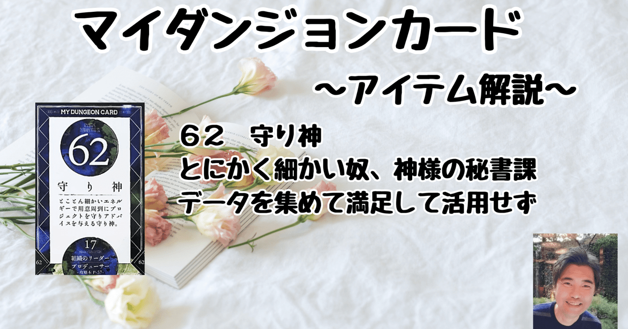 【5％OFF】 マイダンジョンカード アイテム解説動画「62 守り神」｜ぱや その他