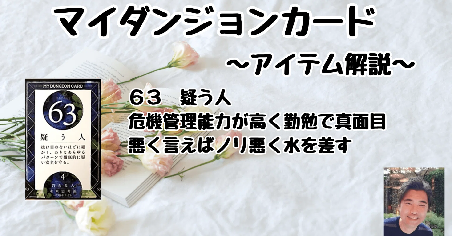 マイダンジョンカード アイテム解説動画「63 疑う人」｜ぱやちゃん
