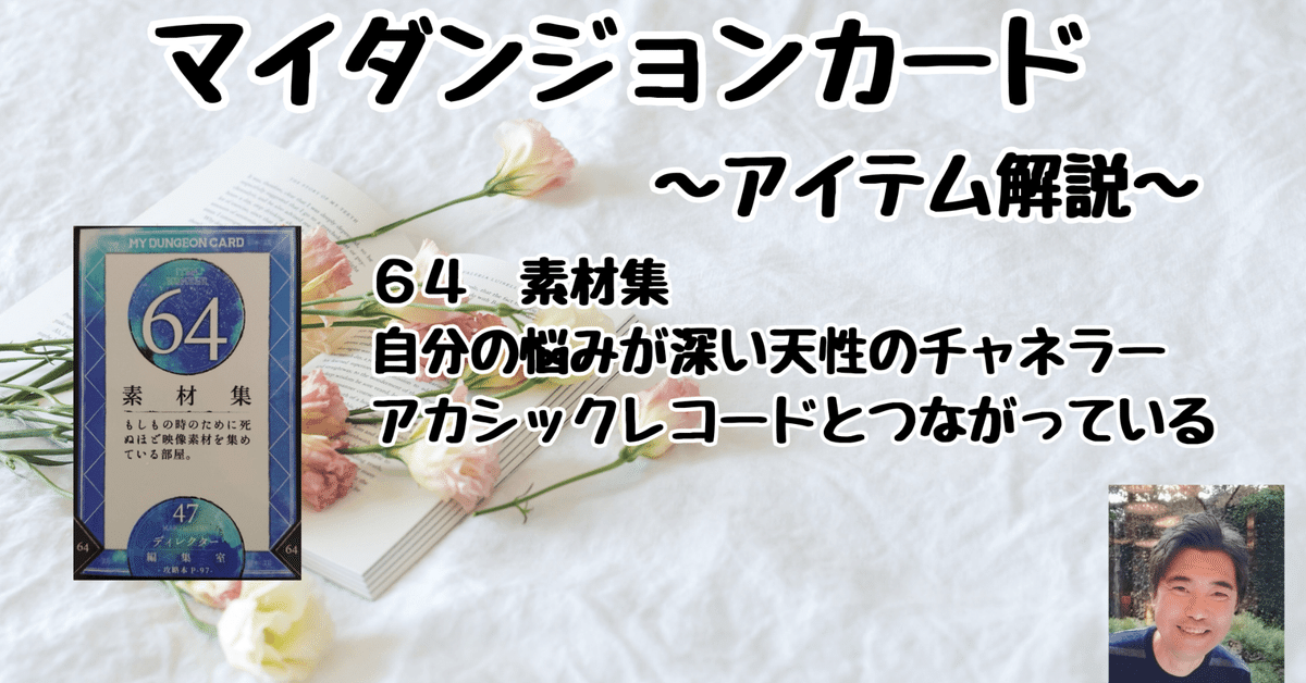 マイダンジョンカード アイテム解説動画「64 素材集」｜ぱや