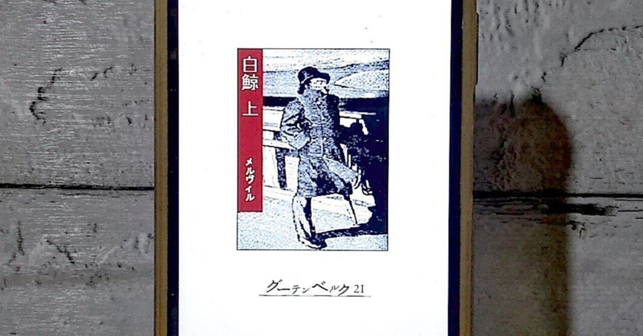 【絶版希少】モービー・ディック航海記　初版　直筆イラスト、サイン入り 絶版希少】モービー・ディック航海記 初版 直筆イラスト、サイン入り