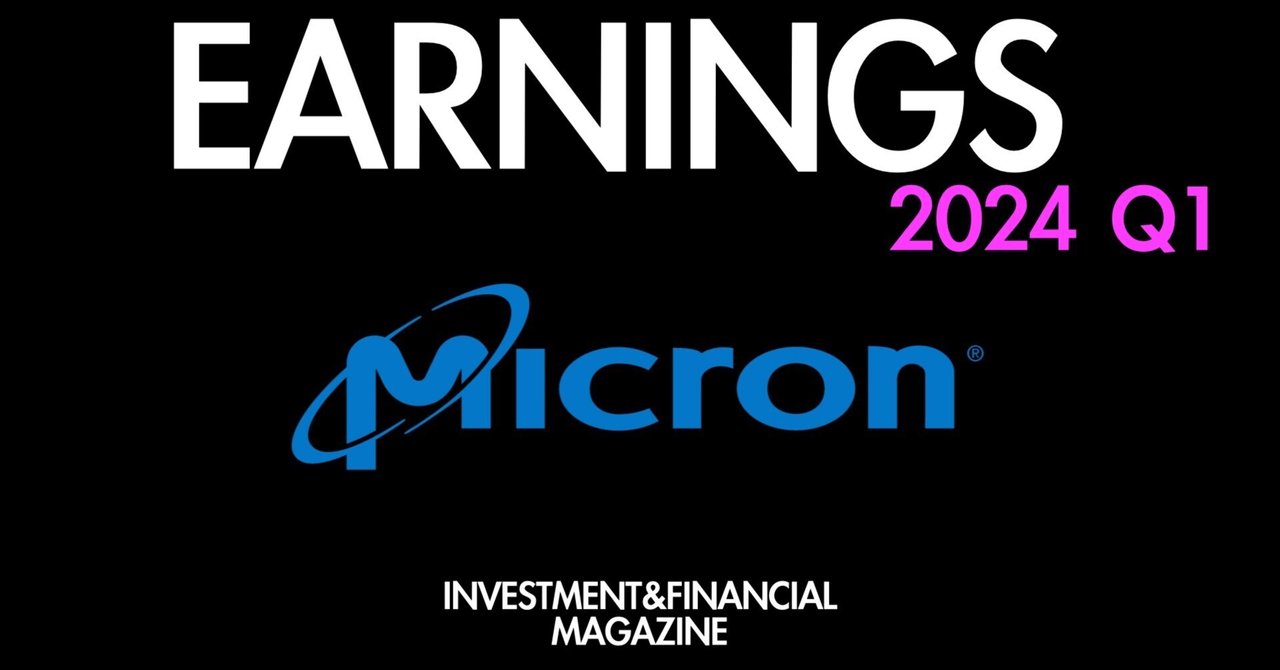 2024年Q1決算情報 Micron Technology (MU)｜INVESTMENT&FINANCIAL MAGAZINE