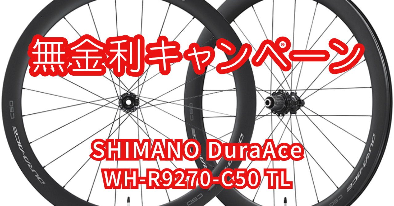 値上げ前【無金利キャンペーン】SHIMANO DuraAce WH-R9170-C50 TL