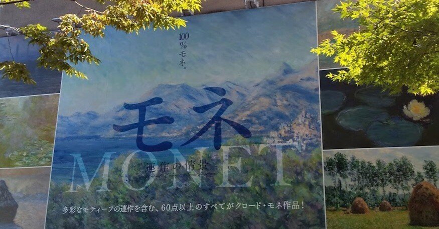 クロード・モネを観た｜ウオズミユウ