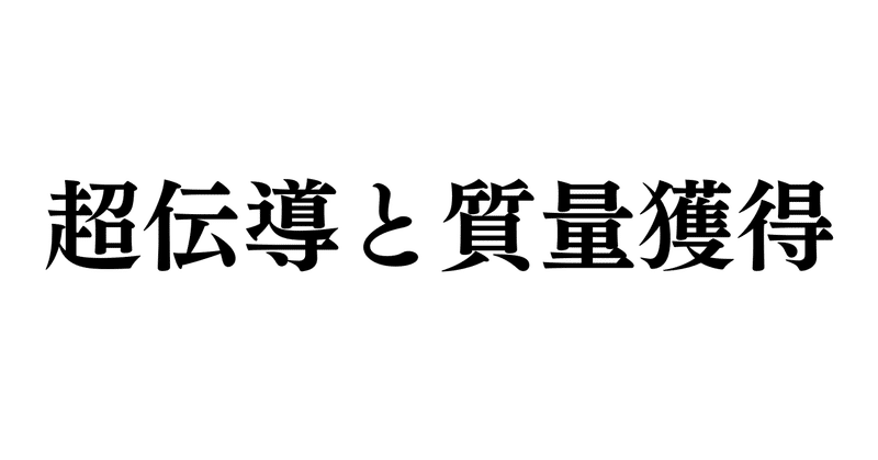 超伝導と質量獲得【量子電磁力学】