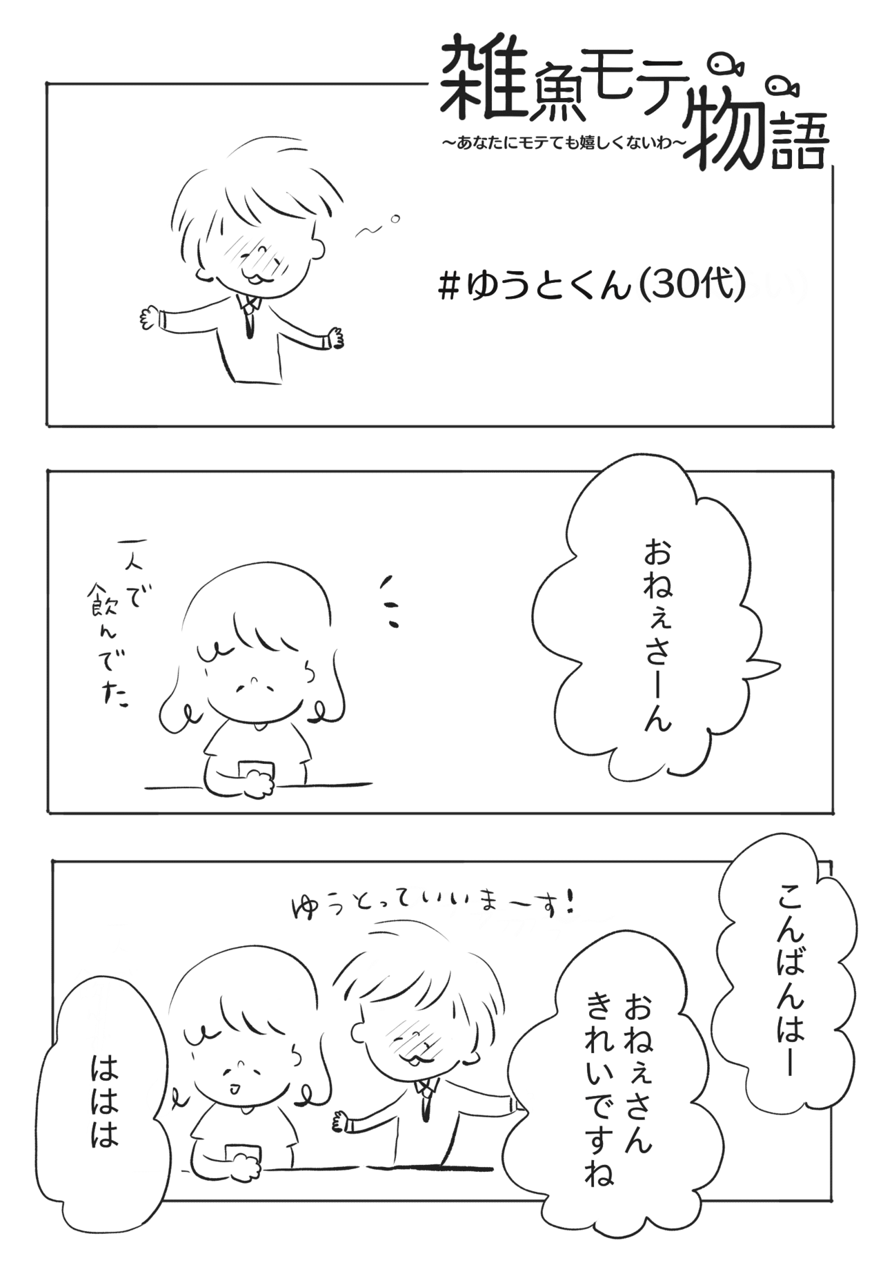 雑魚モテ物語 あなたにモテても嬉しくないわ ゆうとくん やまだ あいこ Note 雑魚モテ物語 あなたにモテても嬉しくないわ ゆうとくん やまだ あいこ Note
