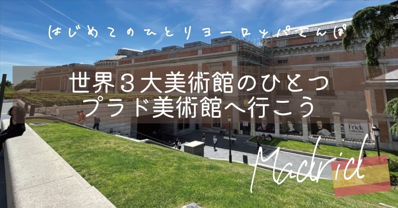 世界３大美術館のひとつ プラド美術館へ行こう｜Beriri