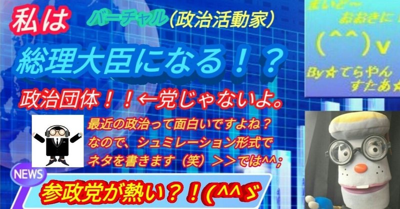 【参政党】サムネは嘘です笑　現在の？・・・・！(^^ゞ　VOL０５３