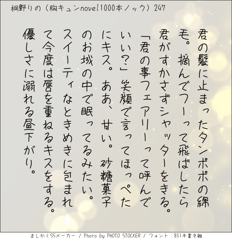 君の髪に止まったタンポポの綿毛。摘んでフーって飛ばしたら君がすかさずシャッターをきる。「君の事フェアリーって呼んでいい？」笑顔で言ってほっぺたにキス。ああ、甘い。砂糖菓子のお城の中で眠ってるみたい。スイーティなときめきに包まれて今度は唇を重ねるキスをする。優しさに溺れる昼下がり。#140字SS #140字小説 #短編小説 #ショートショート #超ショートショート #短編 #恋愛 #恋愛小説 

#恋愛物語 #胸キュンnovel1000本ノック #胸キュン #恋物語 #日記 #小説 #140字で恋する