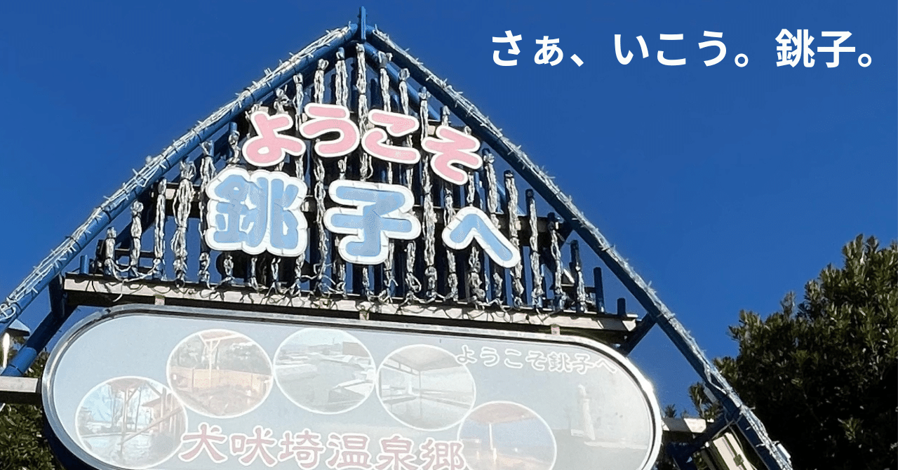 銚子までの行き方【さぁ、いこう。銚子】｜すずな