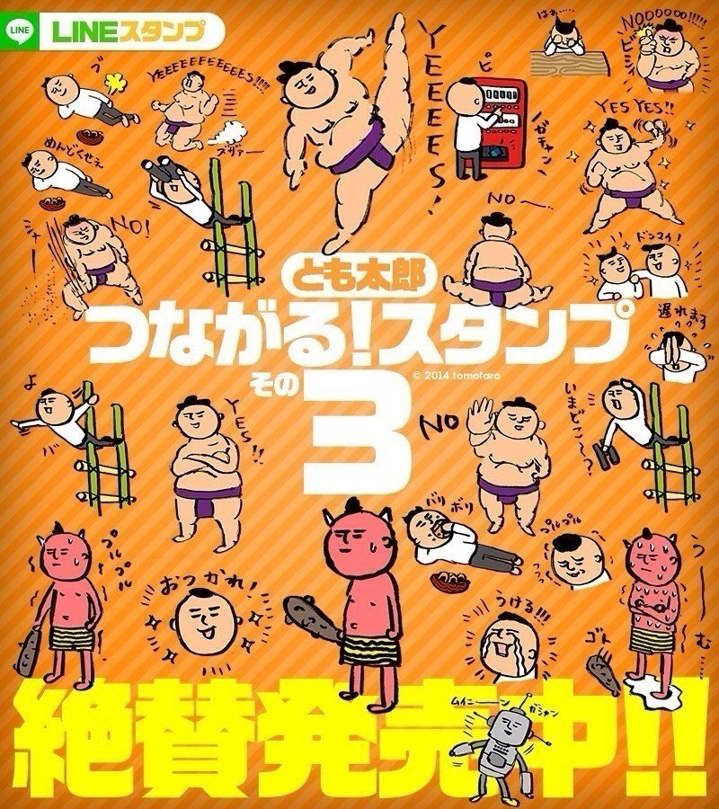 とも太郎lineスタンプ第3弾リリース つながる スタンプ その3 今回は Yes No うける 最悪だ いまどこ 遅れます 意味不明 おつかれ めんどくせえ ドンマイ の10パターン とも太郎 Note