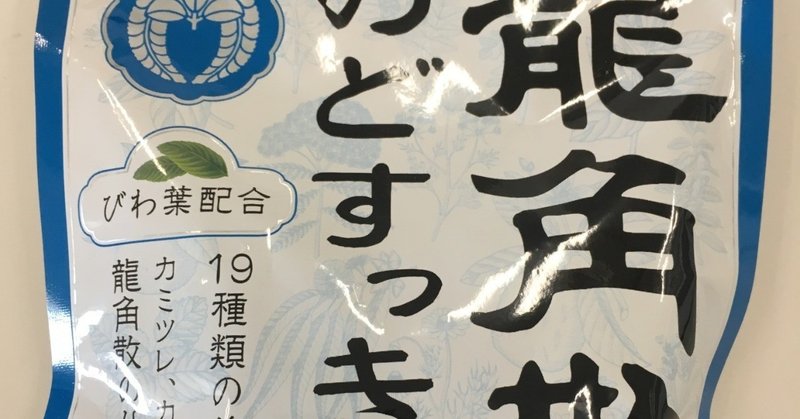 【勝手にほぼ1行広告】 龍角散 のどすっきり飴