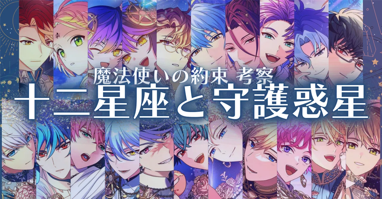 十二星座と守護惑星で紐解く「魔法使いの約束」と年々歳々｜ゆいかわ