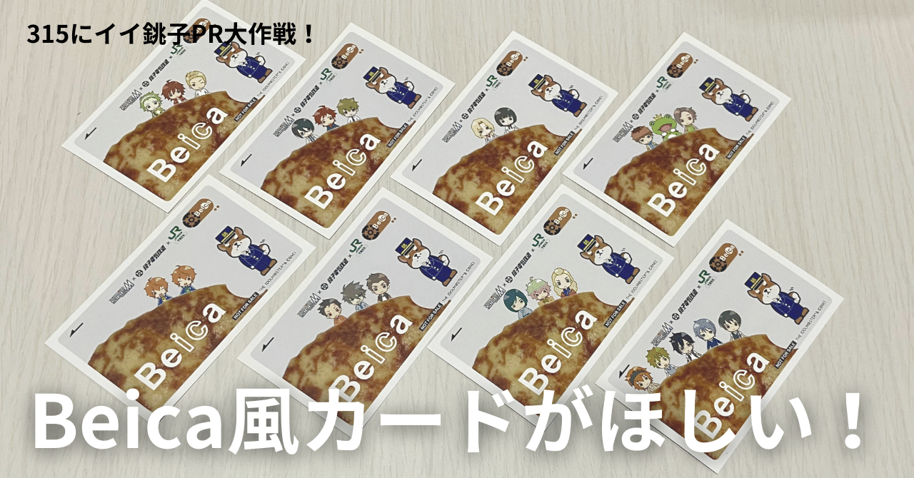 Beica風カードがほしい！【#315にイイ銚子】｜すずな