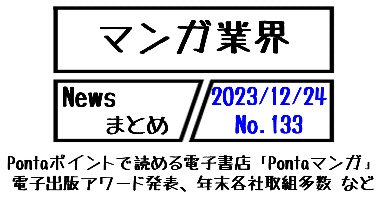 マンガ業界Newsまとめ】Pontaポイント利用電子書店「Pontaマンガ」、電子出版アワード発表、年末各社取組等多数 など｜12/24-133｜菊池健