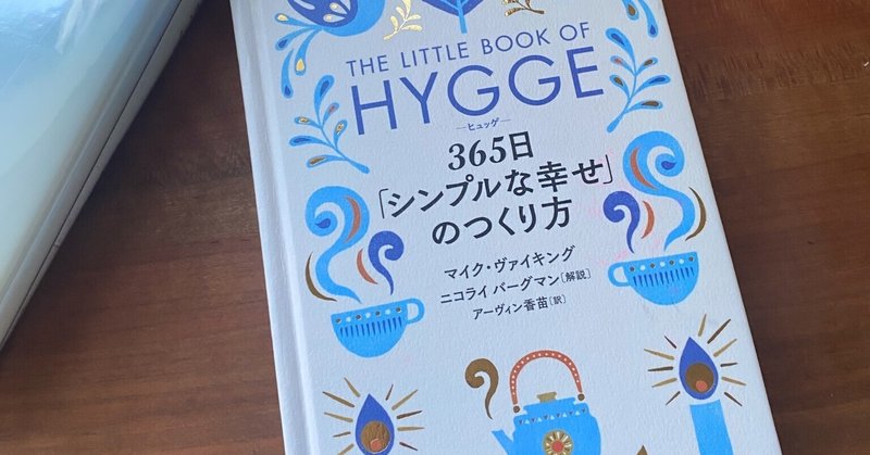 【読了】🎄クリスマスに読みたい、心温まる一冊「ヒュッゲ・365日『シンプルな幸せ』の作り方」✨