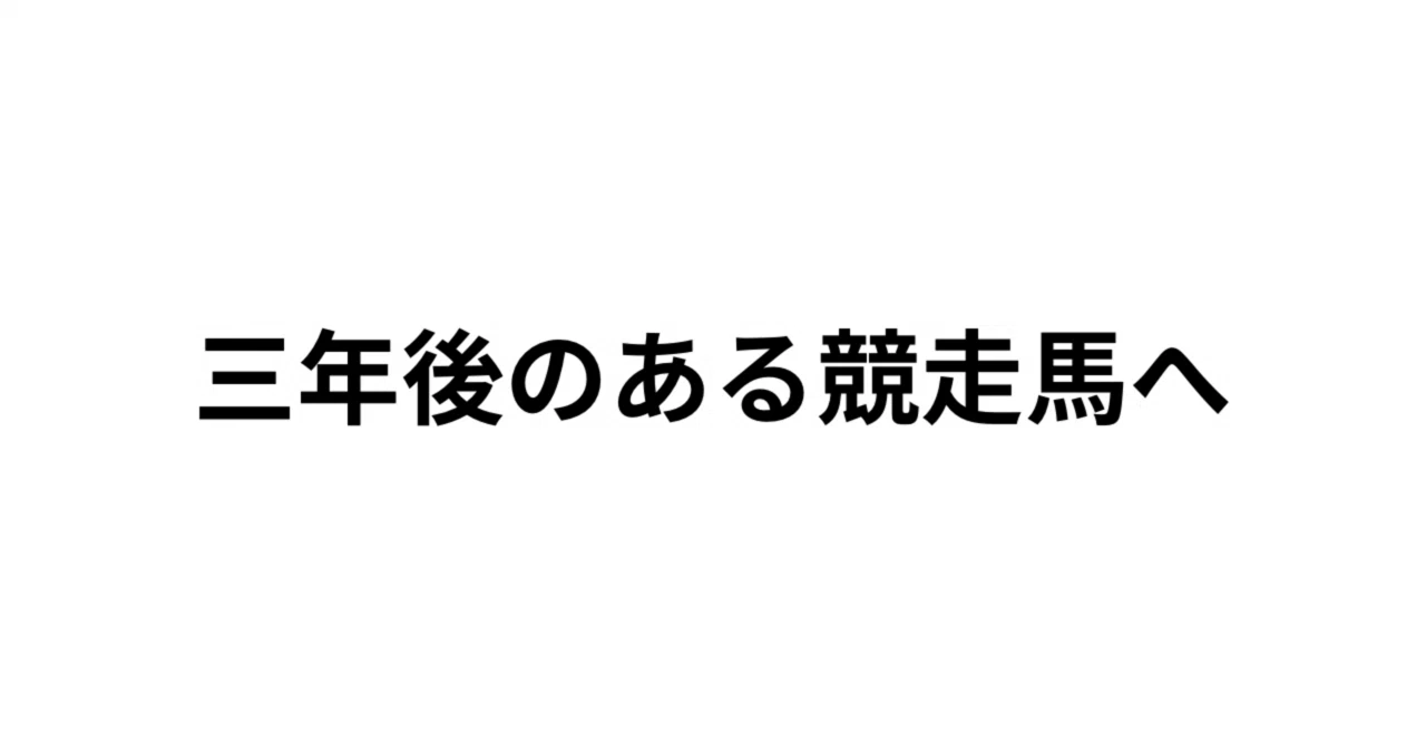 反省会】感謝の馬【前置き長い】｜はちの仔