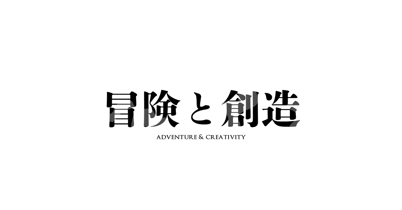 冒険と創造