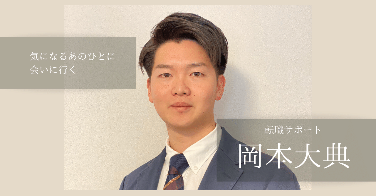 【インタビュー】強み発見に寄り添い、キャリアを導く転職支援｜岡本大典