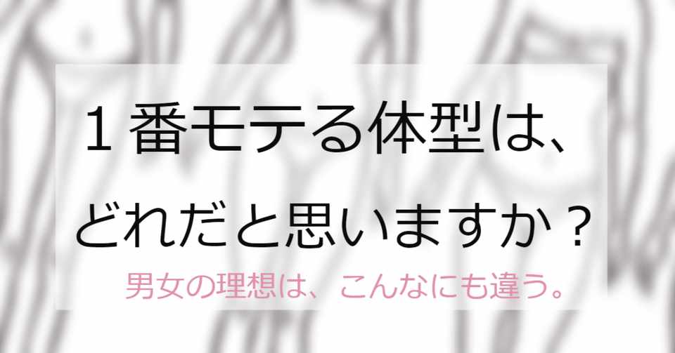 この中で 一番モテる体型はどれだと思いますか はがくん 検索していくぅ薬剤師 Note