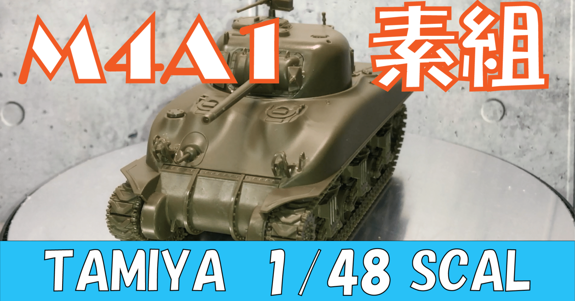 タミヤ】シャーマン U.S. MEDIUM TANK M4A1 SHERMAN 【TAMIYA 1/48