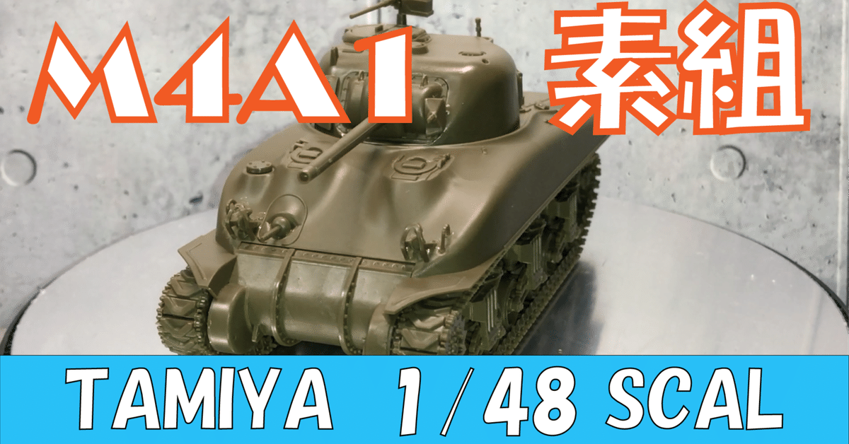 タミヤ】シャーマン U.S. MEDIUM TANK M4A1 SHERMAN 【TAMIYA 1 タミヤ】シャーマン U.S. MEDIUM TANK M4A1 SHERMAN 【TAMIYA 1