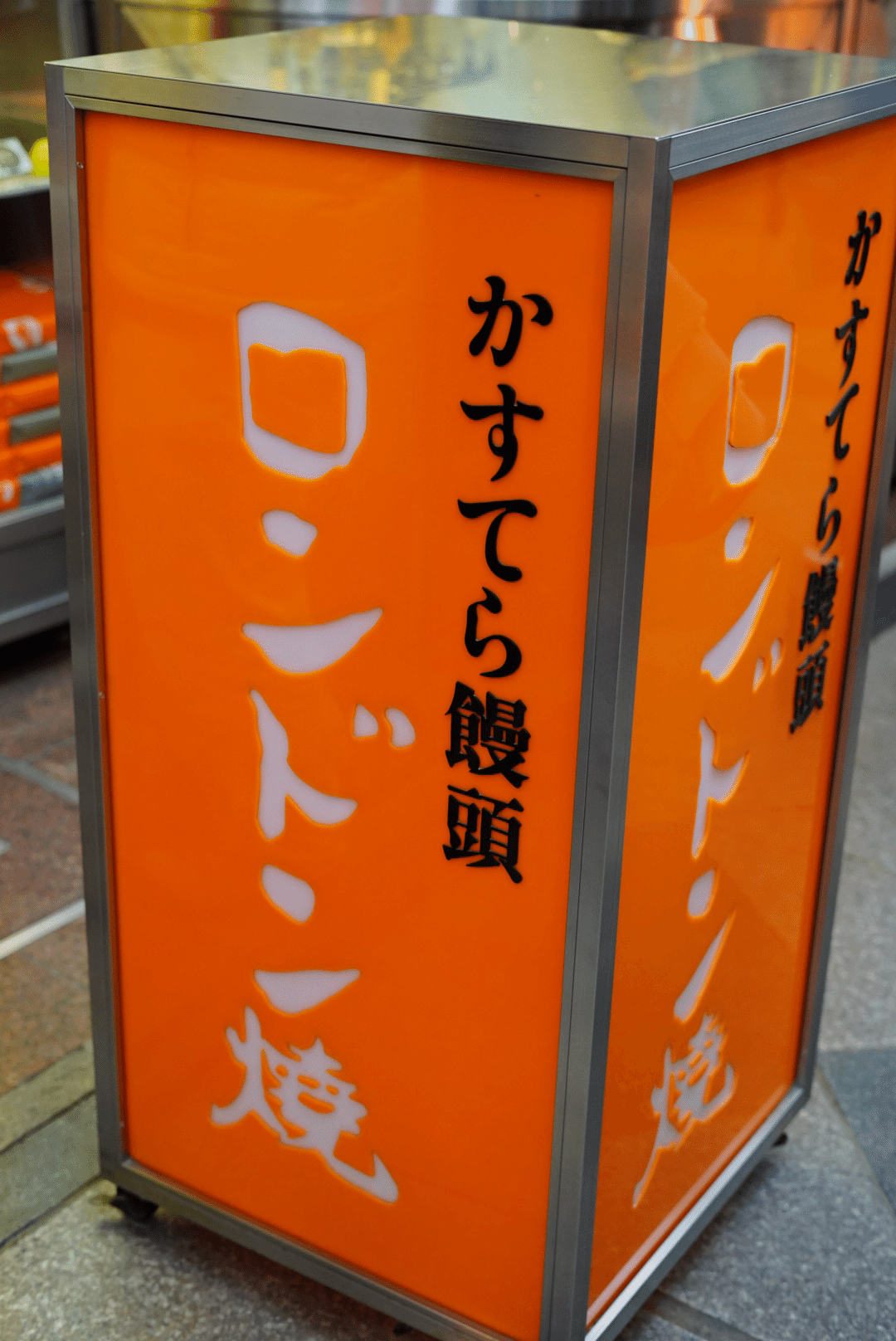 ロンドン焼き確認用 京都名物かすてら饅頭ロンドンヤ「ロンドン焼」の上の焼印は何