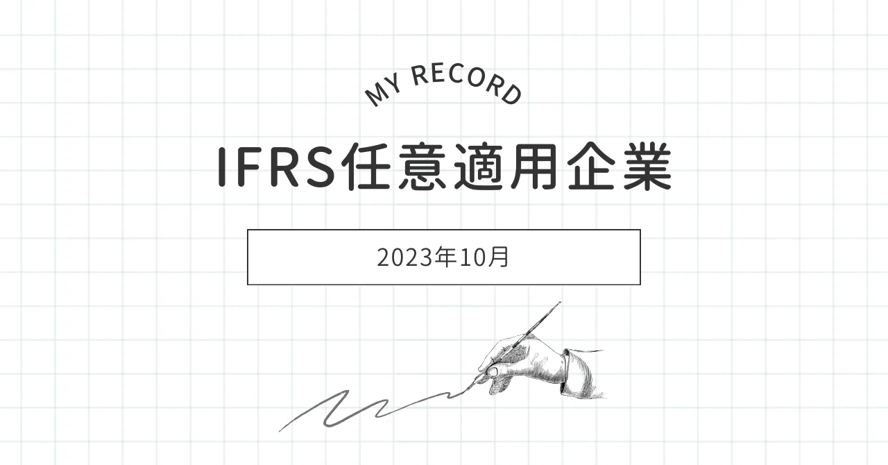 IFRS任意適用企業の状況（2023年10月末）｜くんさん