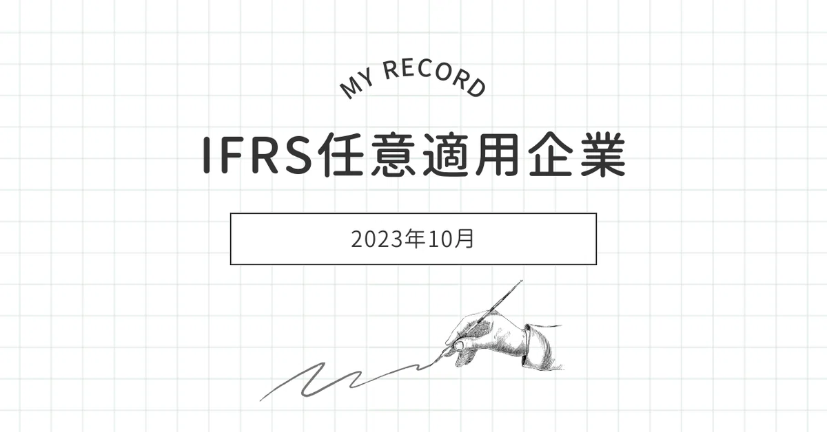 IFRS任意適用企業の状況（2023年10月末）｜くんさん