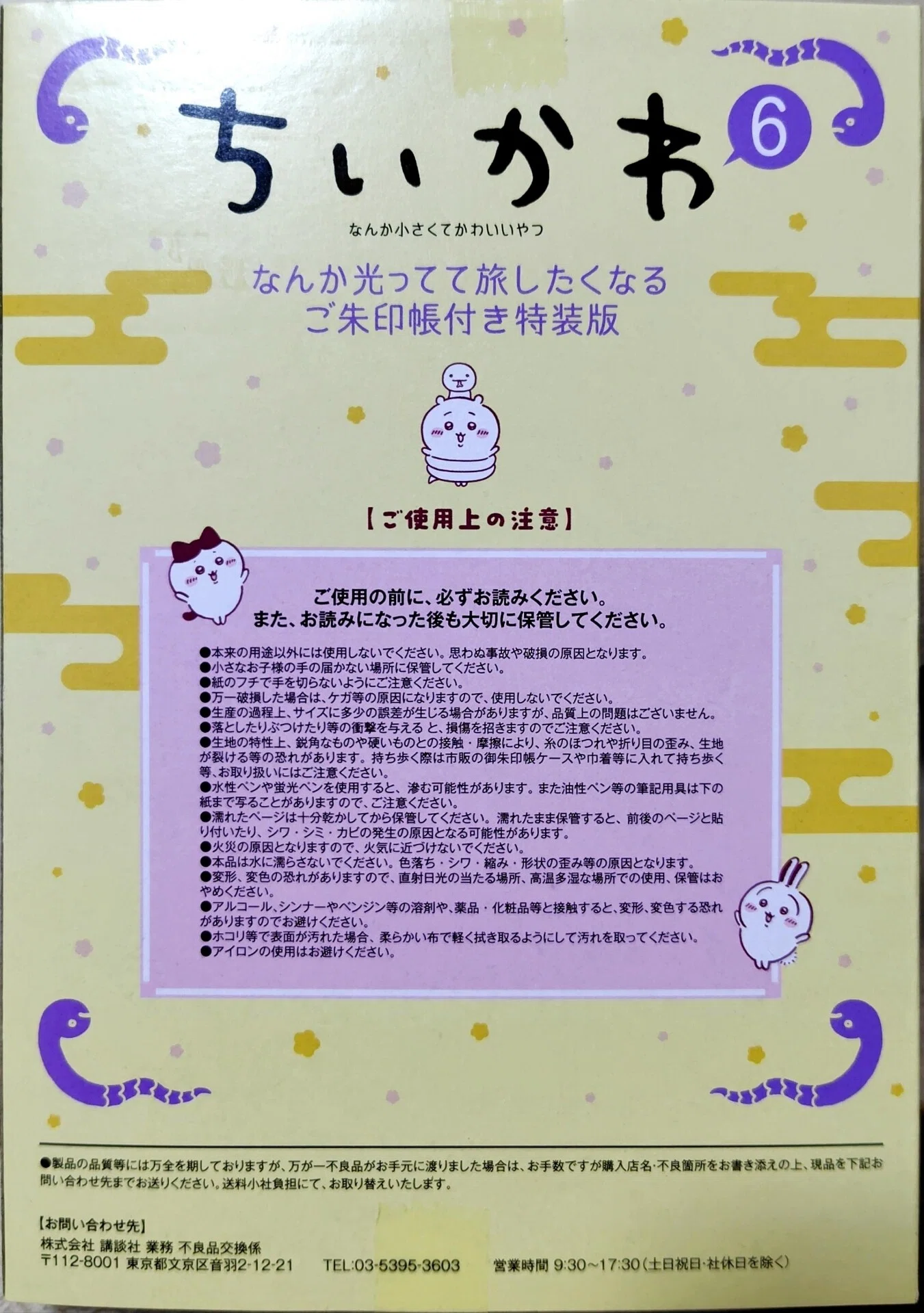 ちいかわ御朱印帳付きちいかわ6巻特装版をご開帳｜べるつく