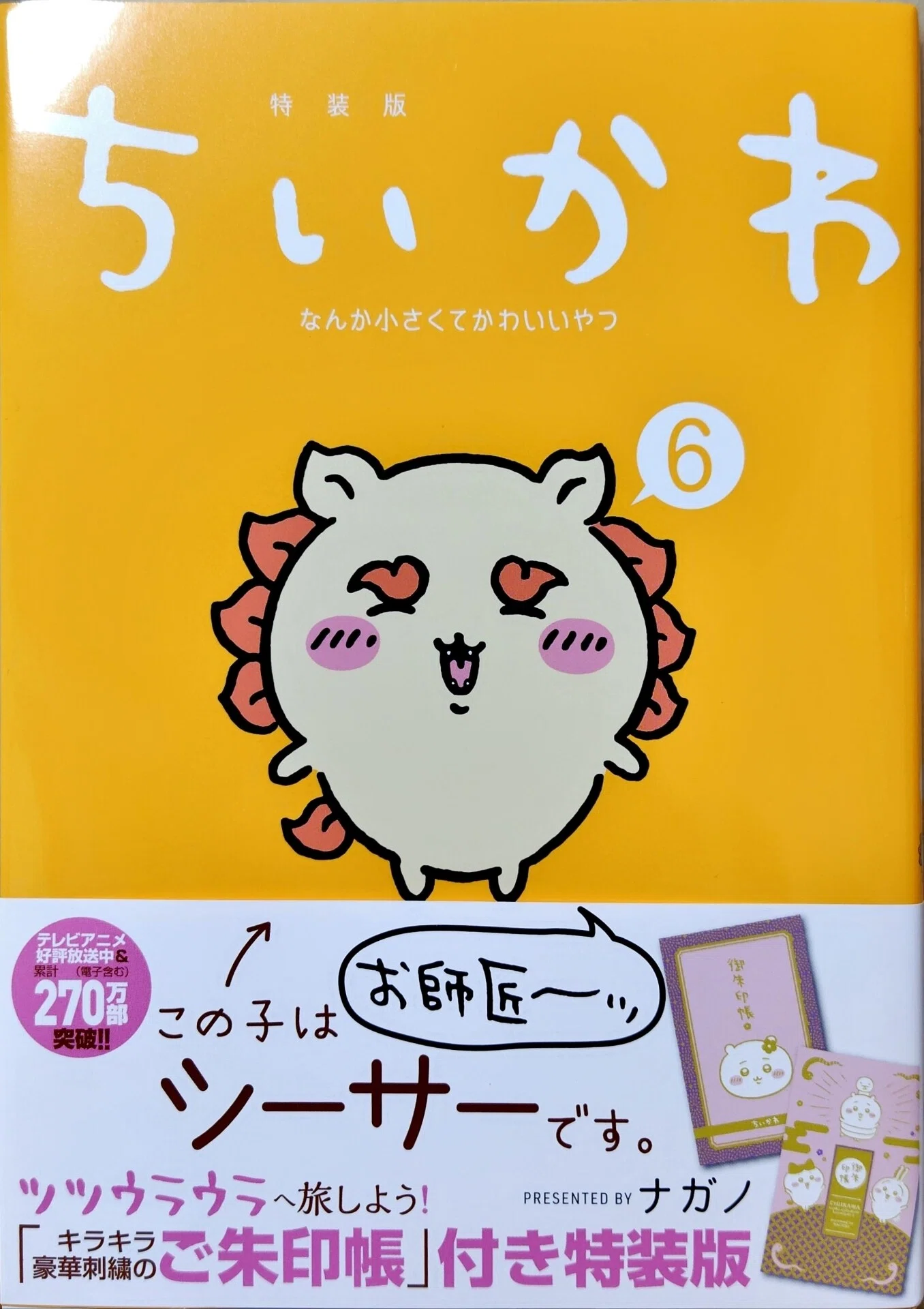 ちいかわ御朱印帳付きちいかわ6巻特装版をご開帳｜べるつく