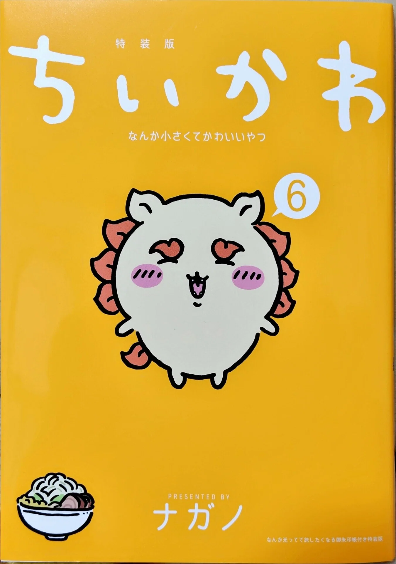 ちいかわ御朱印帳付きちいかわ6巻特装版をご開帳｜べるつく
