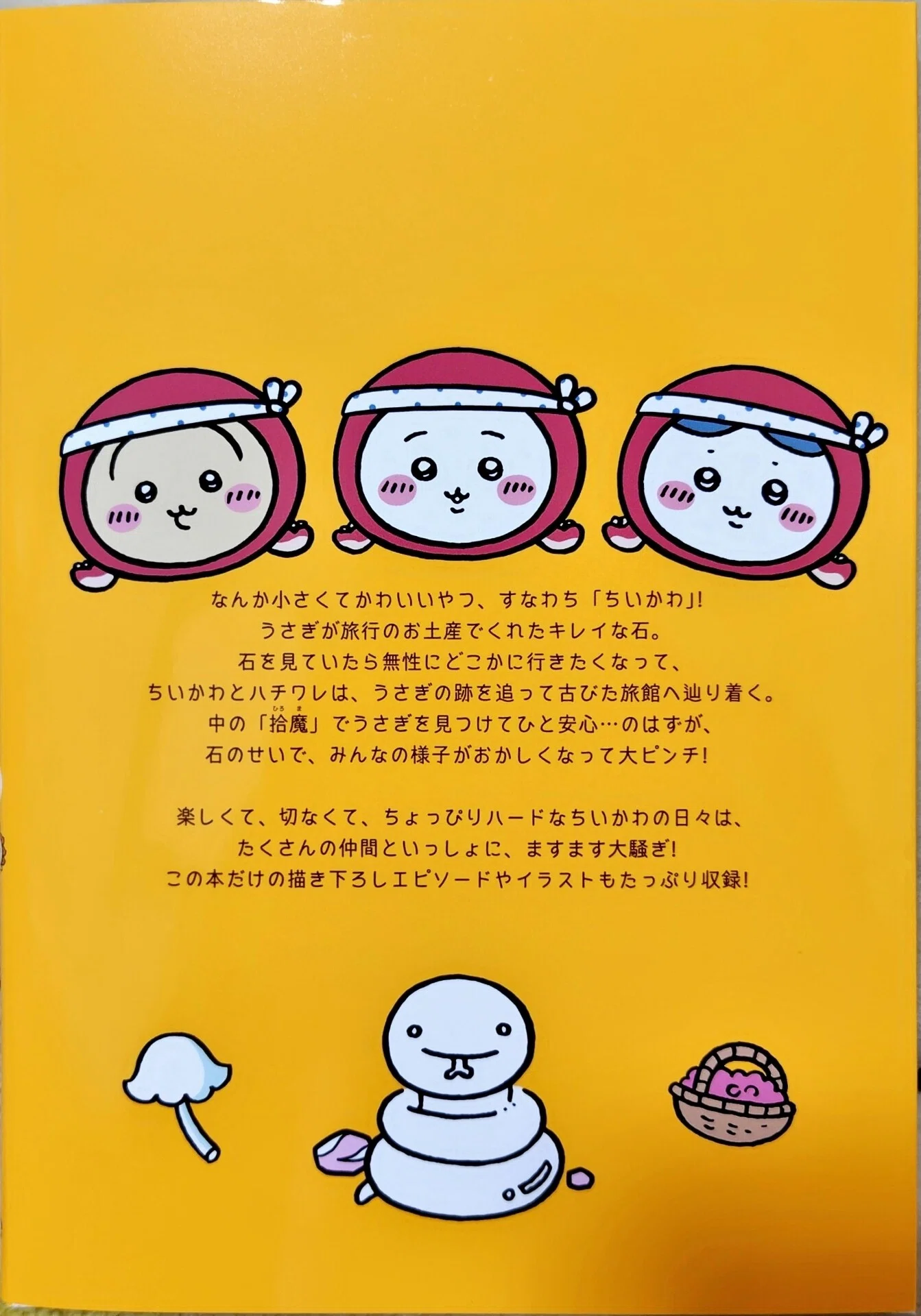 ちいかわ御朱印帳付きちいかわ6巻特装版をご開帳｜べるつく
