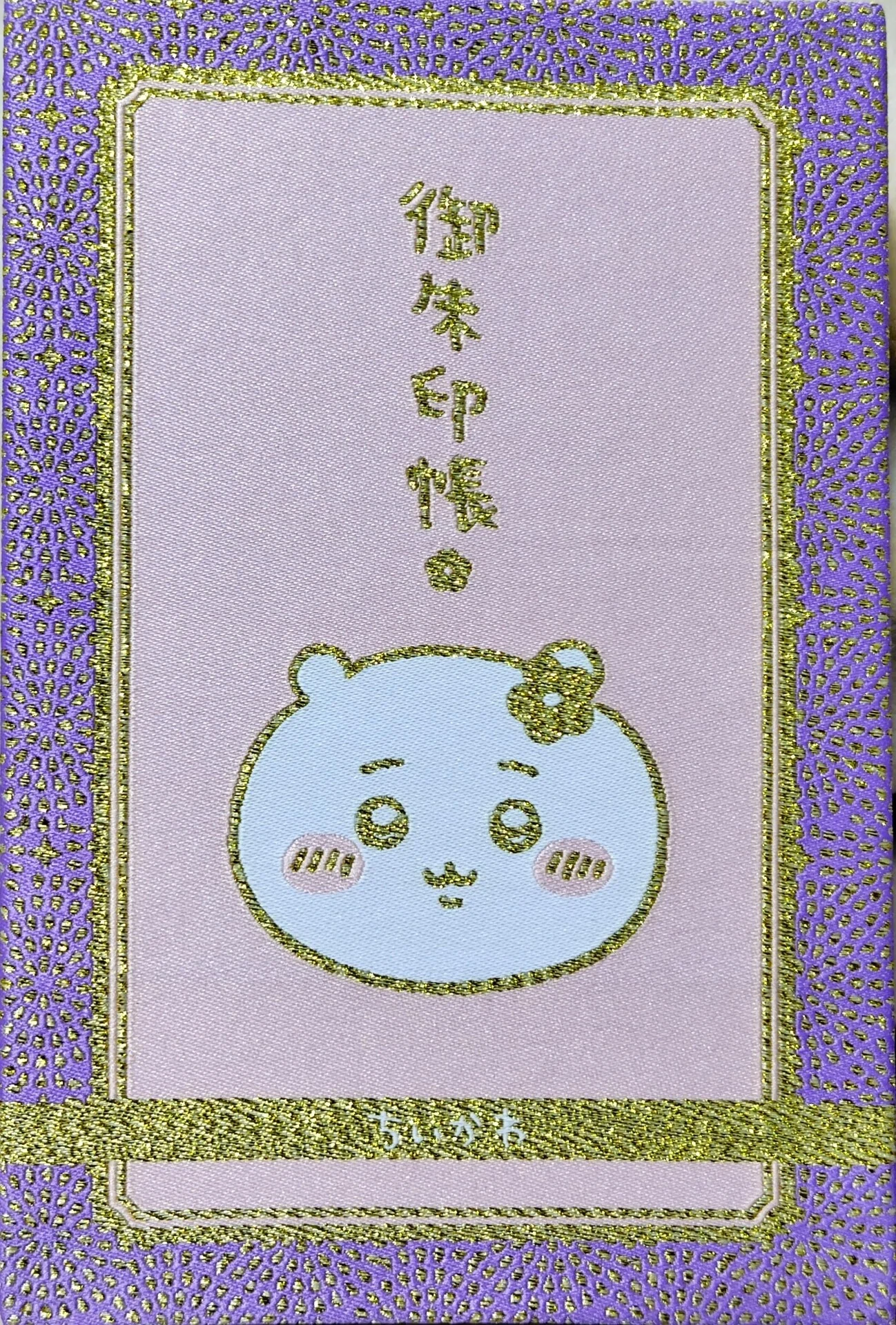 ちいかわ御朱印帳付きちいかわ6巻特装版をご開帳｜べるつく