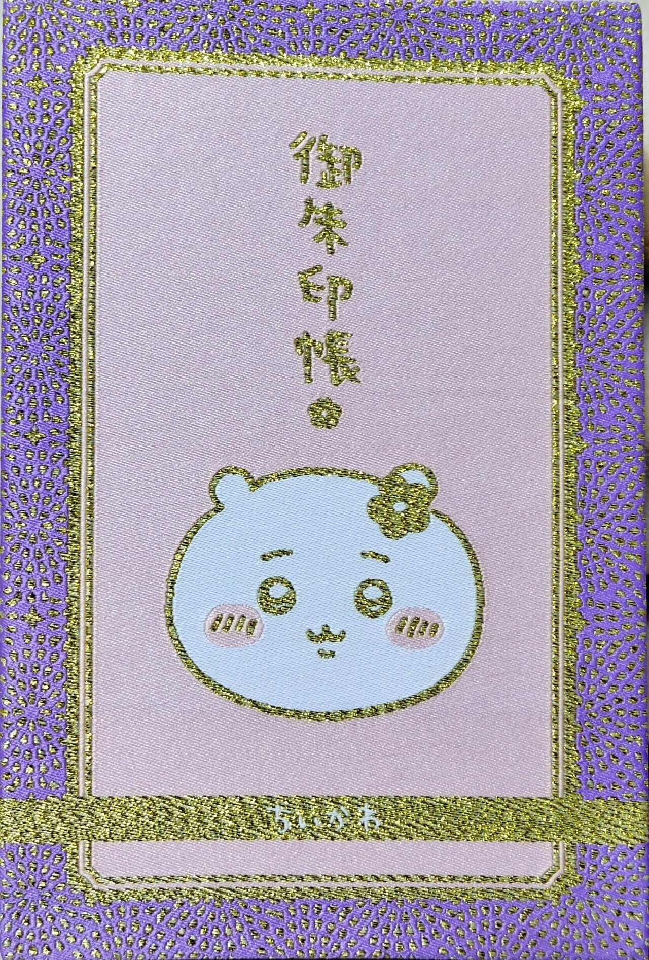 ちいかわ全巻　御朱印帳 📖 ⋱ 巨・ご朱印帳✨⋰ ꕤ